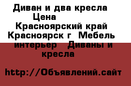 Диван и два кресла › Цена ­ 10 000 - Красноярский край, Красноярск г. Мебель, интерьер » Диваны и кресла   